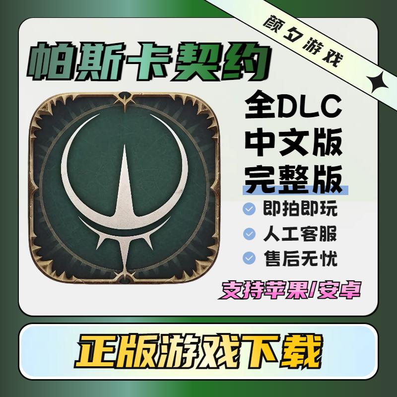 帕斯卡契约 全dlc全皮肤 中文版 手机/平板/手游/安装服务