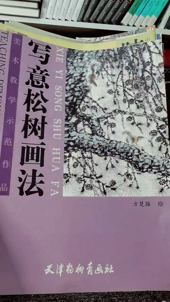 写意松树画法4开微瑕