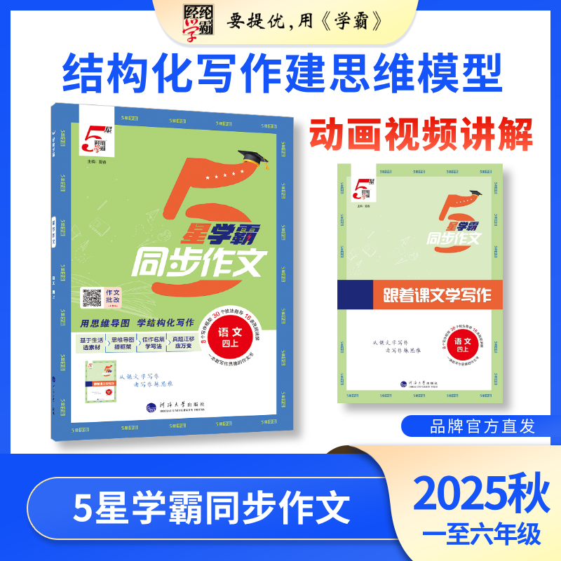 经纶学霸【25秋新版】小学5星学霸同步作文语文 一至六人教版上下册