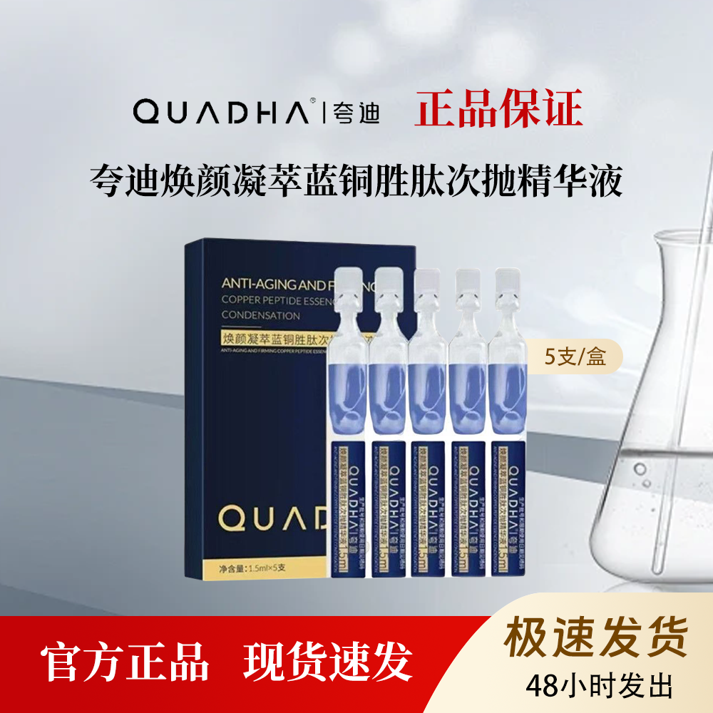 夸迪蓝铜胜肽次抛精华液滋养保湿抗皱紧致修护去黄提亮护肤5支