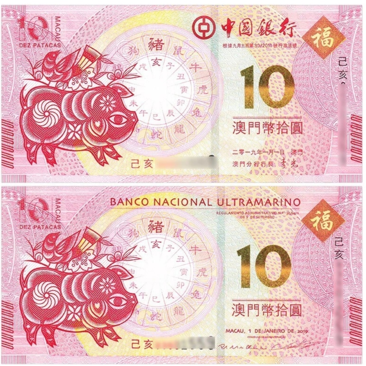 2019年猪年纪念钞一对2张 尾三同 中钱国信 68EPQ