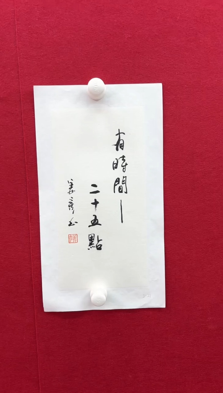 【闪购商品】书法L-姜老师书法作品