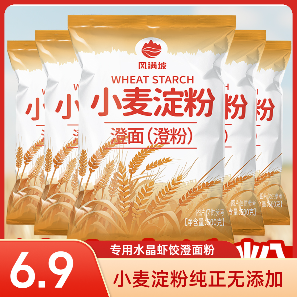 【2斤小麦淀粉】小麦淀粉家用无添加水晶虾饺专用粉澄面商用皮肠粉