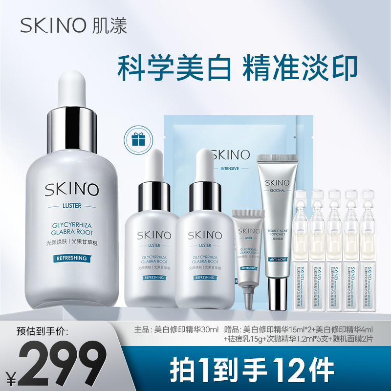 【美白祛痘淡印囤货礼盒】SKINO美白修印精华淡化痘印保湿祛痘套组