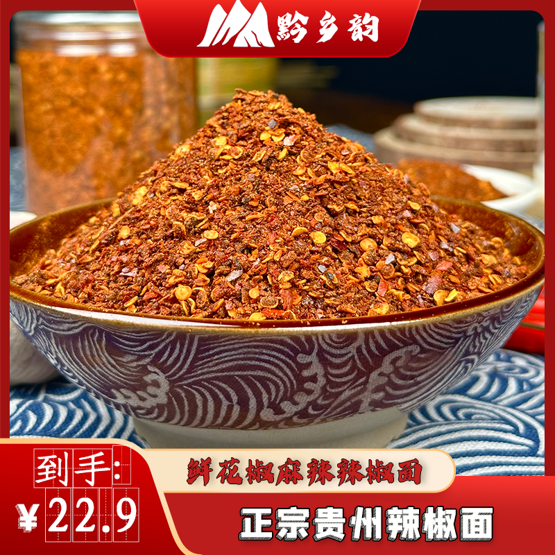 贵州特产鲜花椒麻辣辣椒面特辣中辣微辣烧烤烙锅蘸料干碟调味料