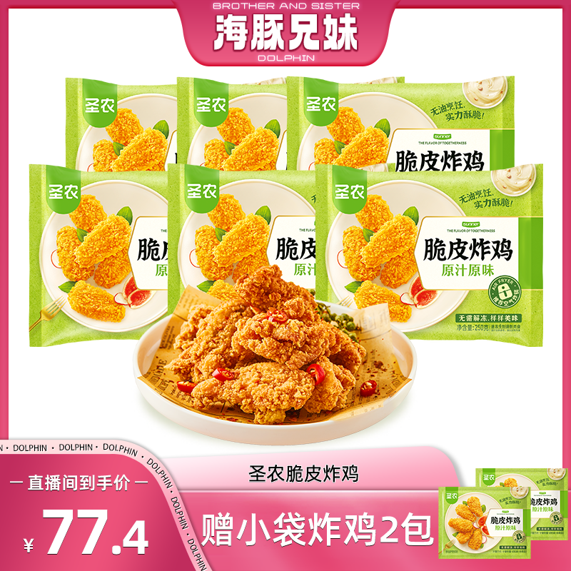 【海豚专属】圣农脆皮炸鸡空气炸锅解馋小吃露营野餐零食美食6包-dr
