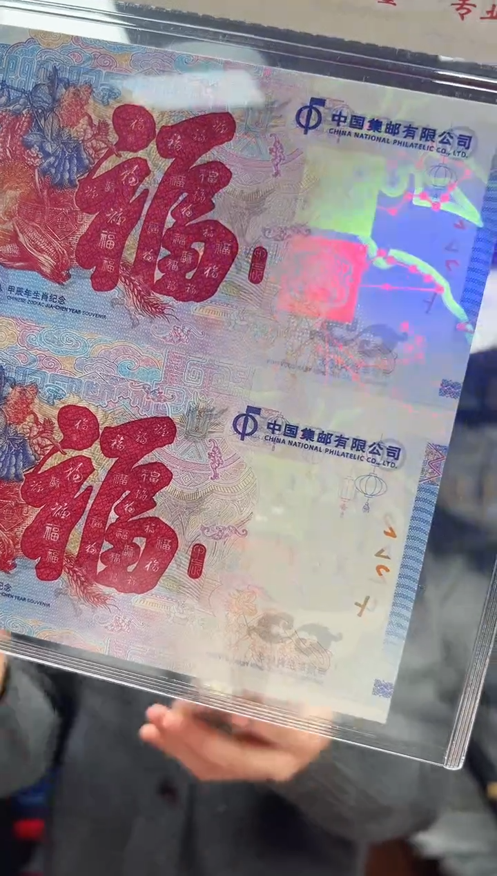 2024 甲辰龙 生肖纪念 龙钞双联