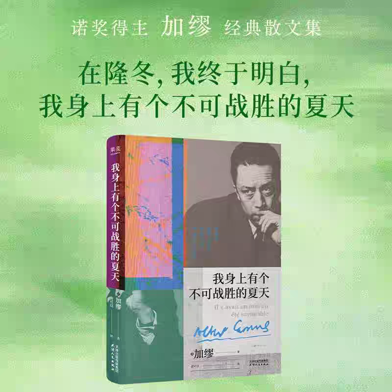 我身上有个不可战胜的夏天书籍（精）加缪经典散文集全新法语直译