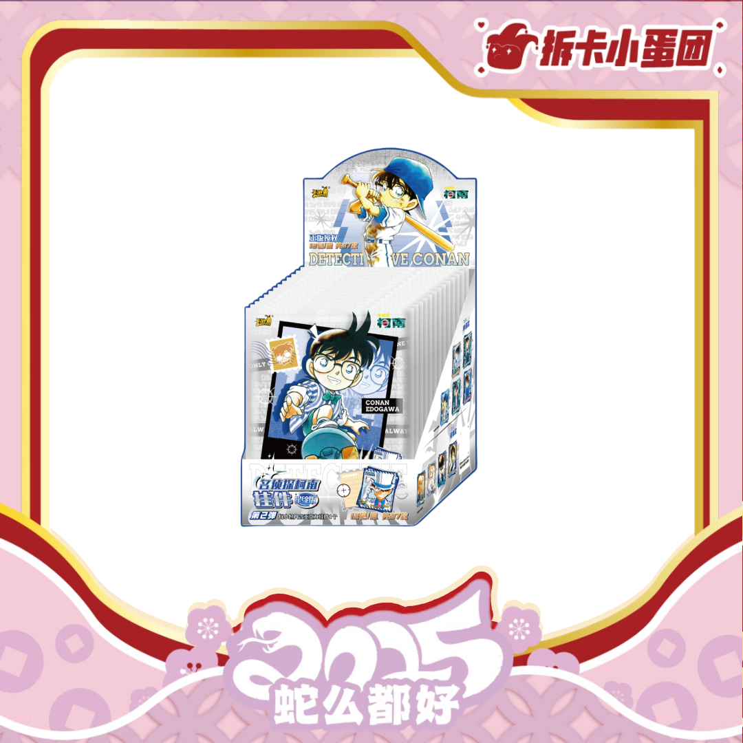 卡游【一手停】名侦探柯南  挂件 星绽版 1弹/2弹【拆卡】 【壳】