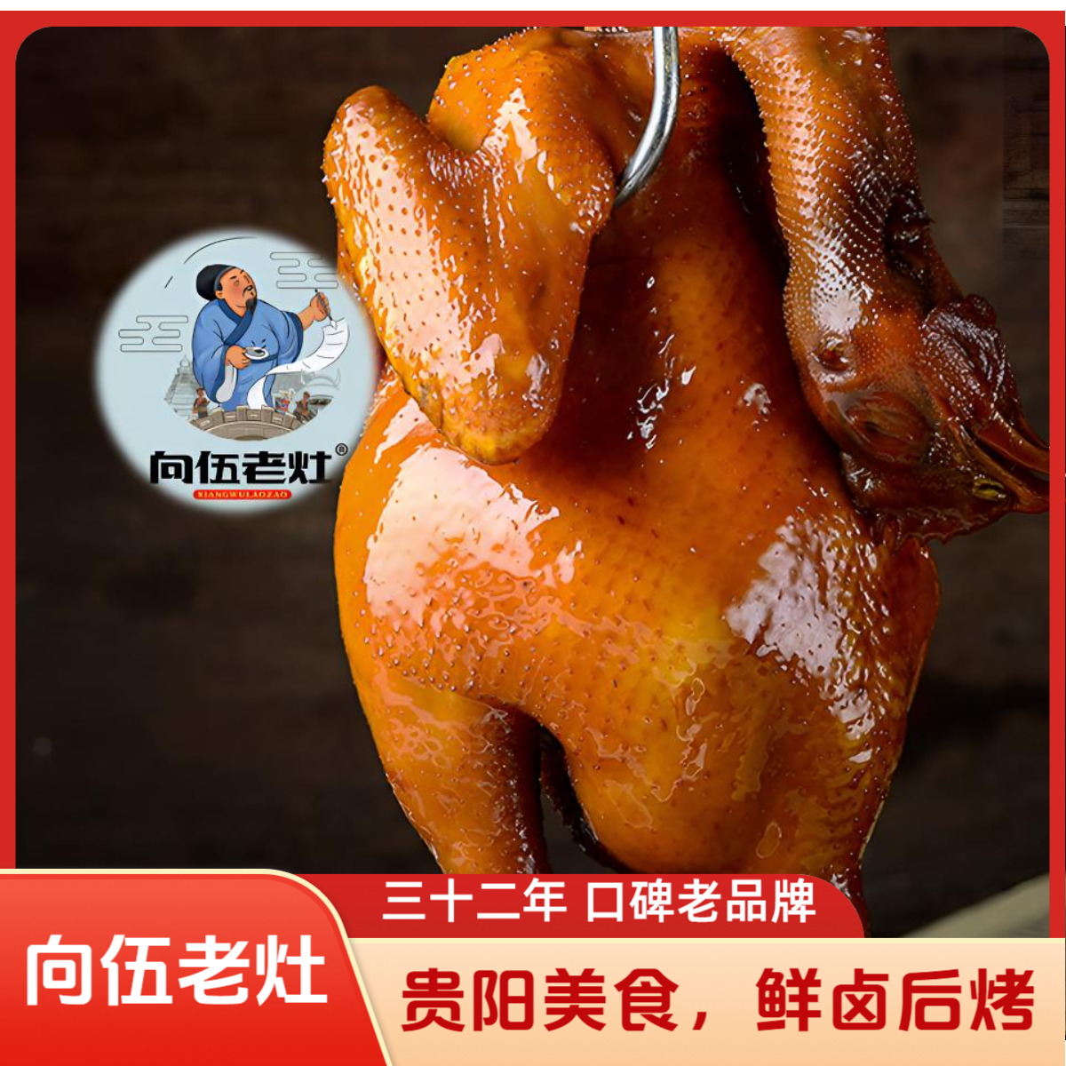 【向伍老灶烤鸡】先卤后烧贵阳特产32年品牌粮食鸡/三黄鸡任选整只,半只开袋即食[800g/400g]美食
