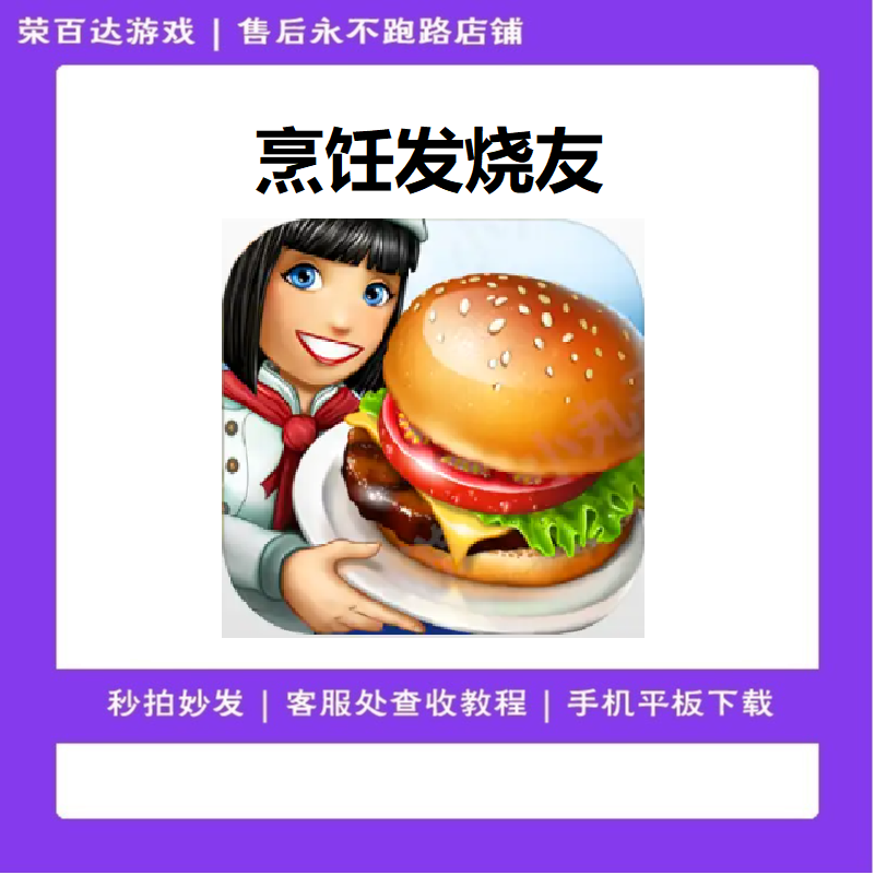烹饪发烧友 中文 游戏安装服务