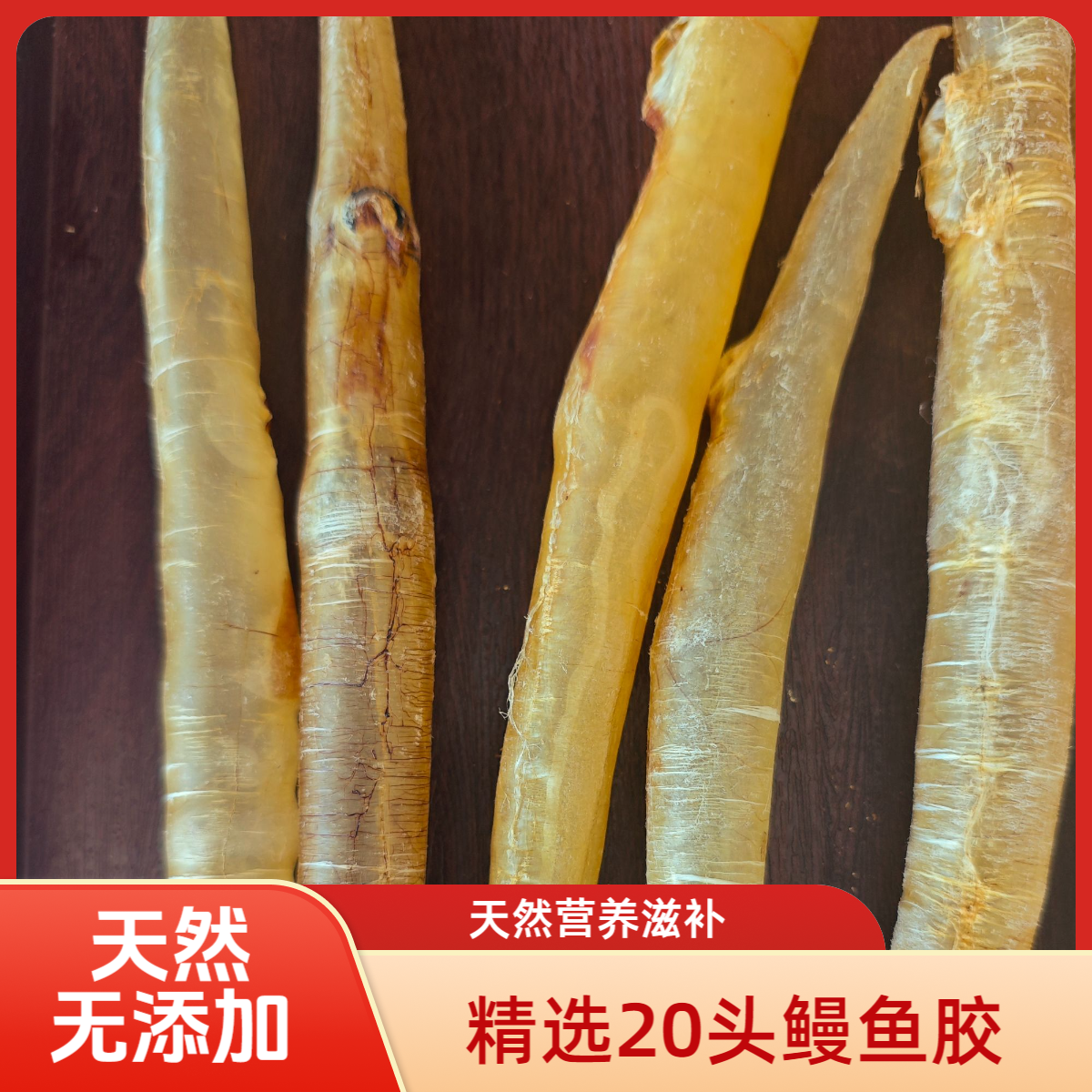 【德海胜】精选20头鳗鱼胶花胶天然无添加胶身厚实滋补孕期滋补鱼胶
