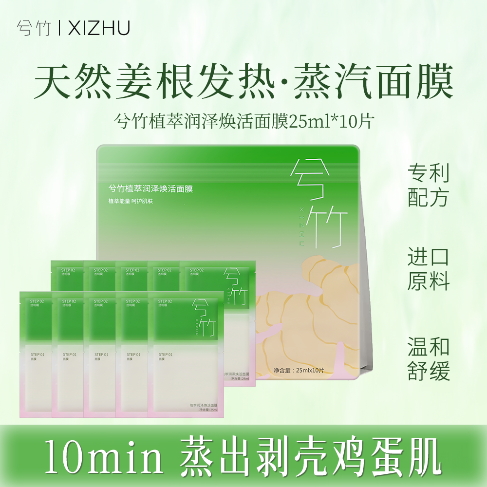 兮竹蒸汽面膜姜根油发热多重植萃舒缓保湿