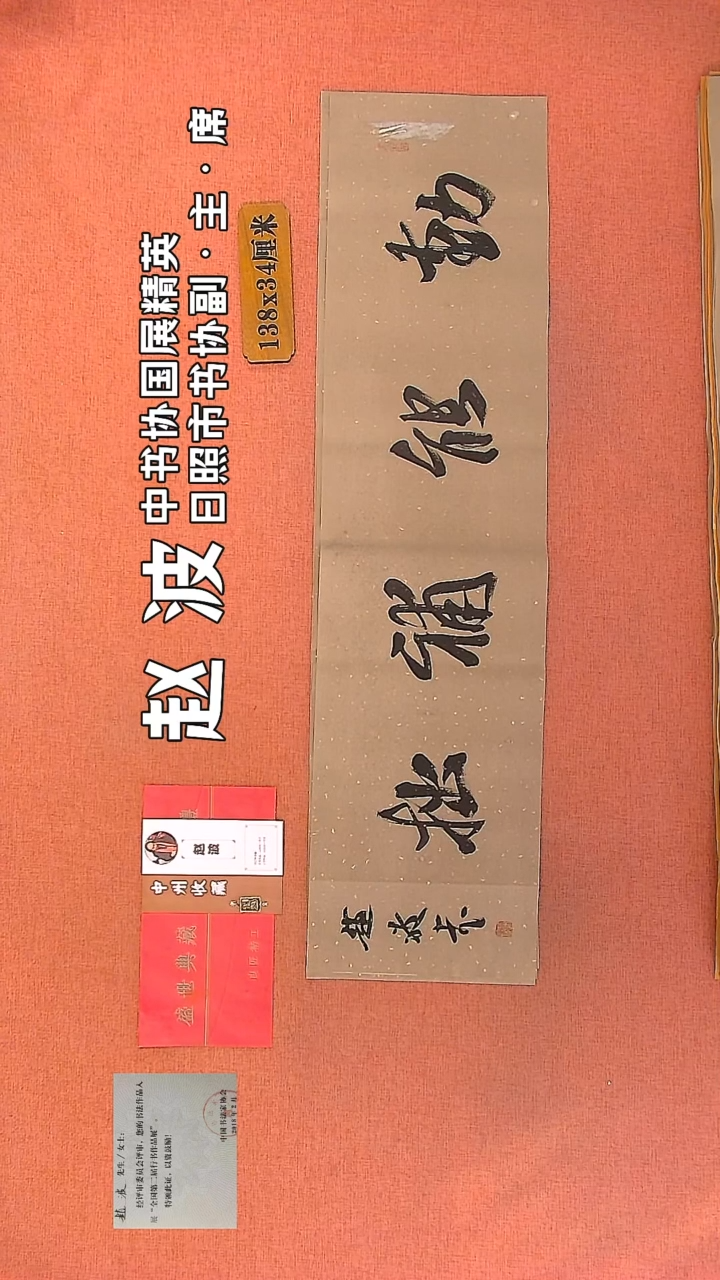 【闪购商品】书法178         赵波书法作品