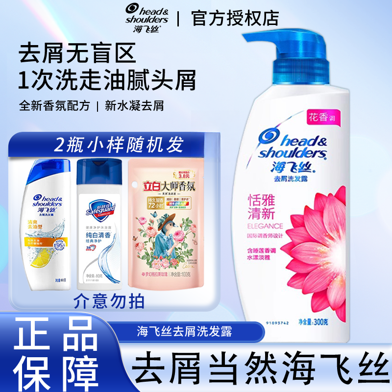 【拍1发3】官方正品海飞丝洗发水露膏清洁秀发有效去屑恬雅清新家用