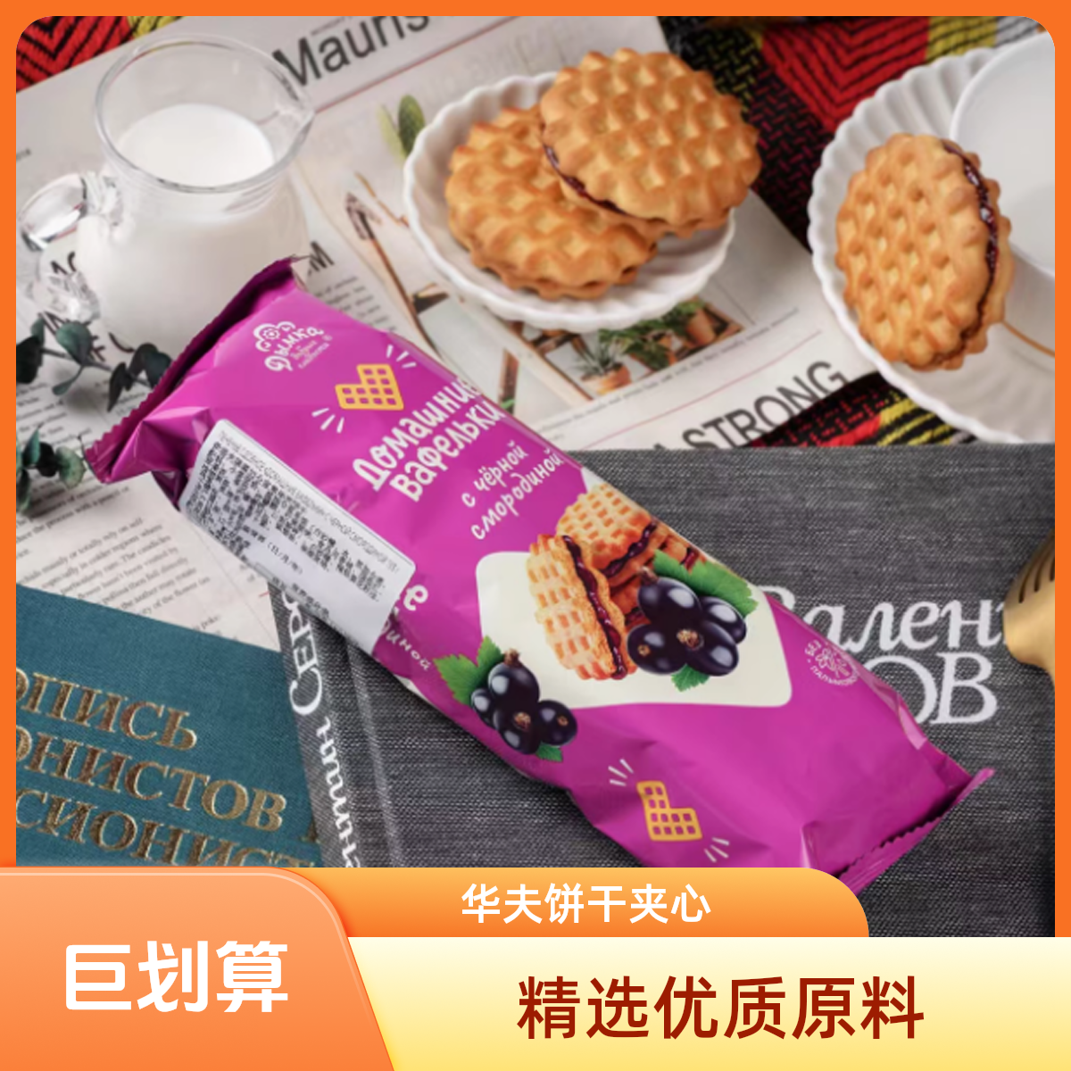 【果戈林娜】黑醋栗夹心“家常华夫饼”白脱曲奇饼干俄罗斯原装进口
