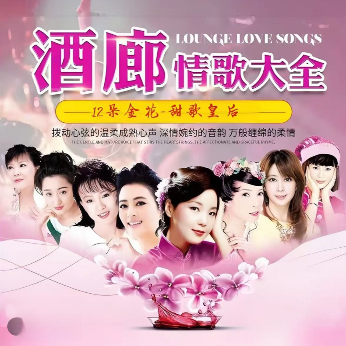 （甄选母带音源）12朵金花 甜歌皇后 酒廊甜歌无损音质经典车载金曲
