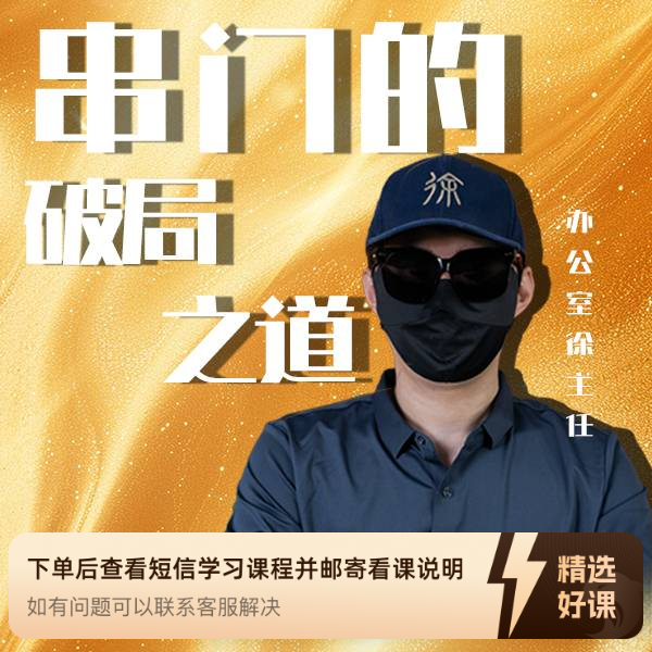 199老徐职场生存指南（留意短信解锁课程）