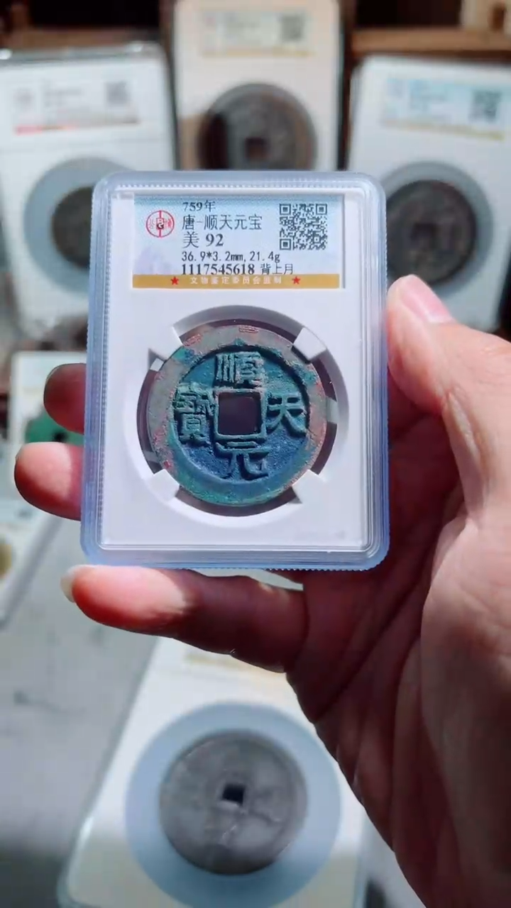 【闪购商品】铜顺天元宝背上月天花板