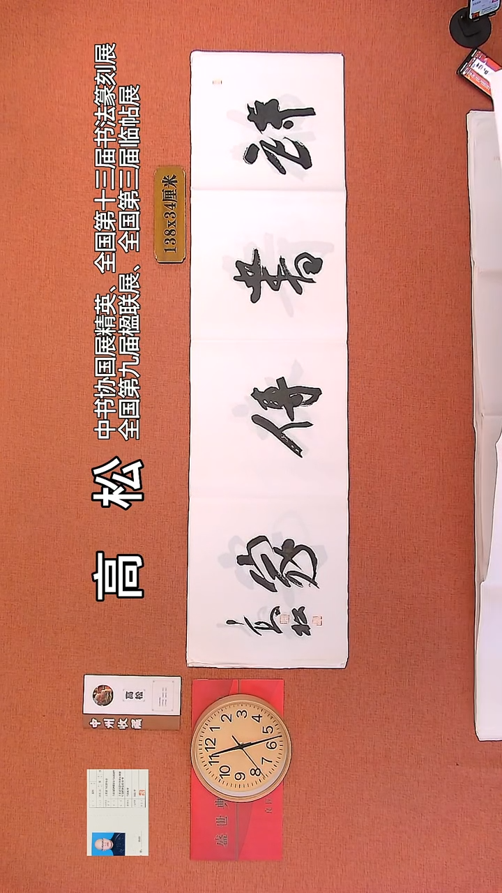 【闪购商品】书法77     高松老师书法作品