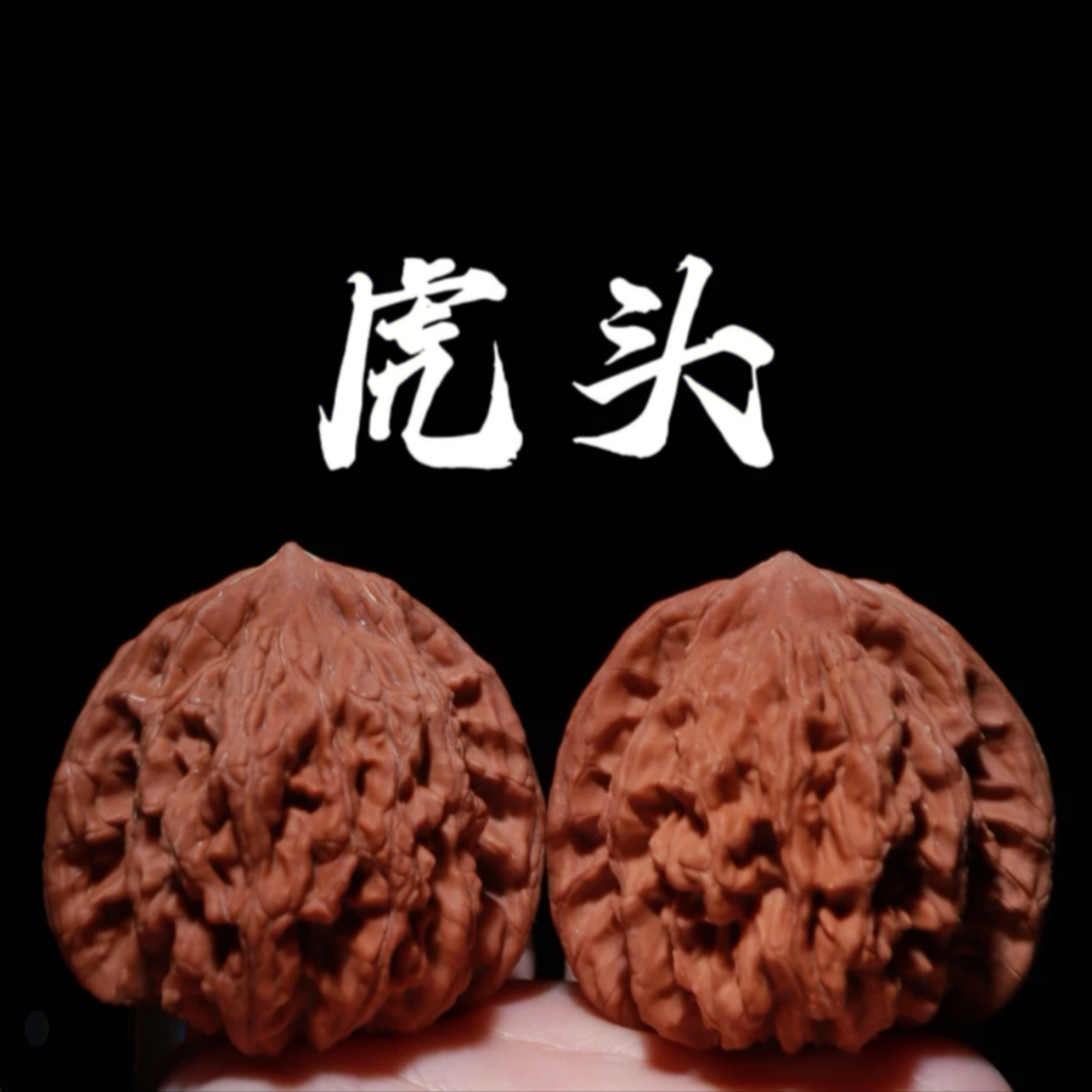 新核下树全品40尺无修老树红皮稀奇古怪虎头王文玩核桃