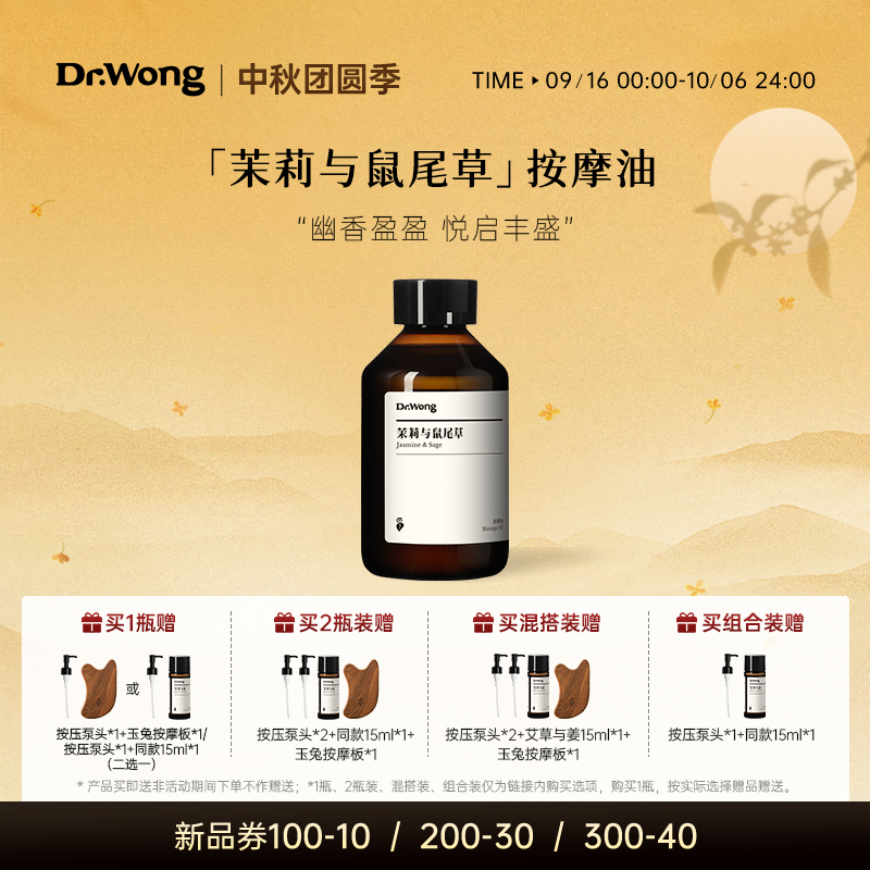 Dr.Wong茉莉与鼠尾草按摩精油舒缓保湿按摩身体spa免洗护理油