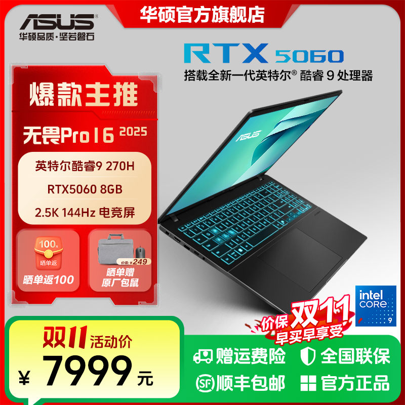 华硕无畏Pro16 酷睿9 270H RTX5060 AI轻薄本 游戏笔记本电脑