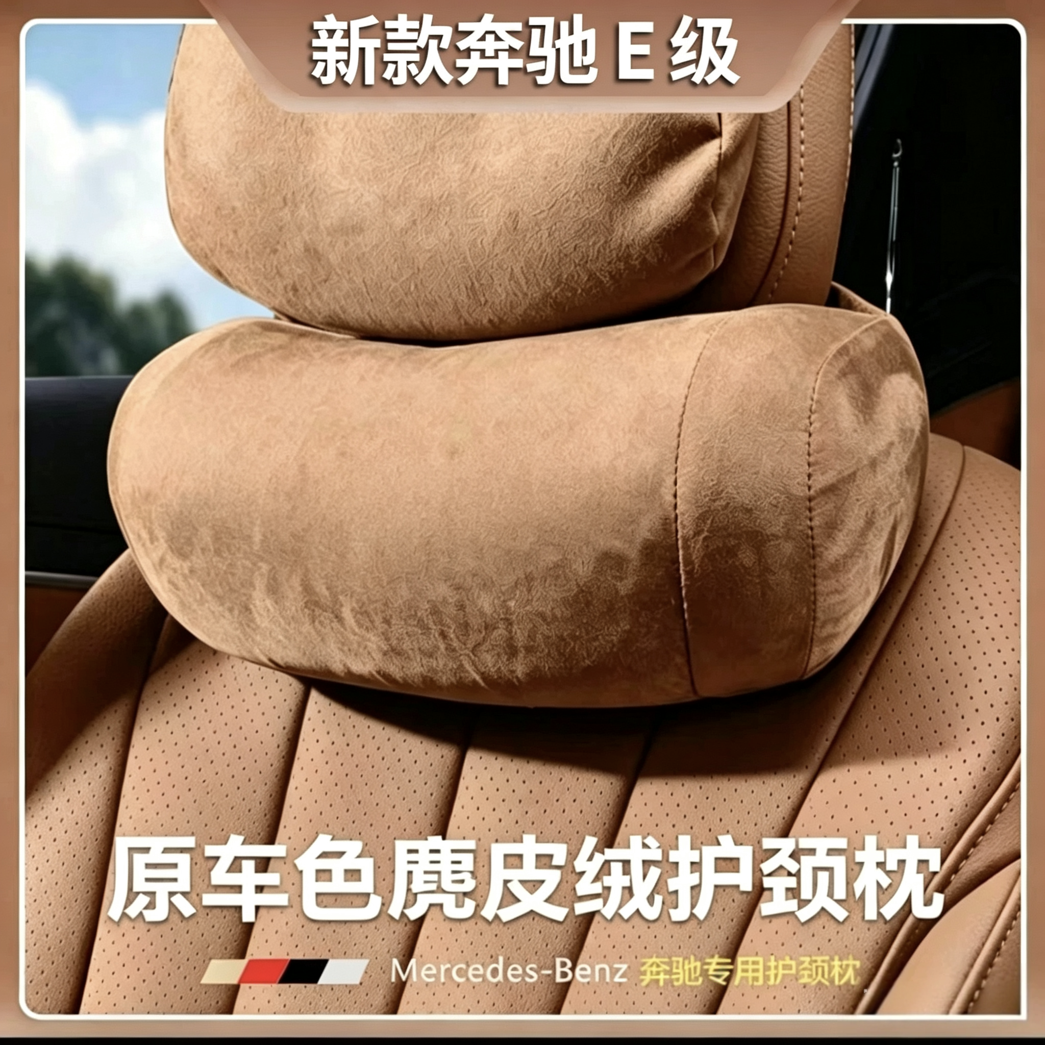 奔驰头枕护颈枕E300L/C260/GLC/GLE/GLB/C级/S级车内饰用品舒适枕