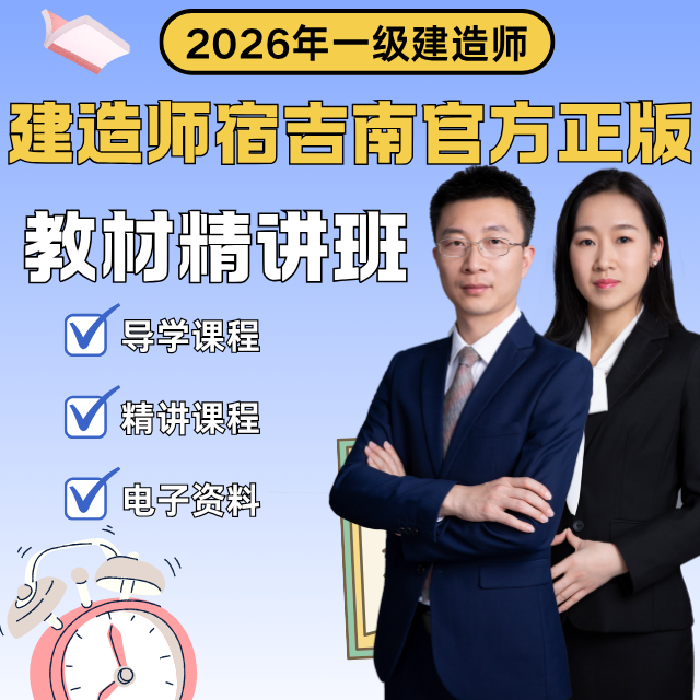 2026年一级建造师-教材精讲班【宿吉南】