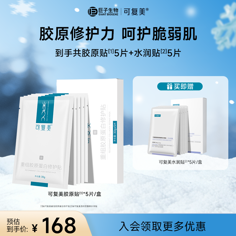 【可复美胶原贴】可复美重组胶原蛋白修护贴 舒缓修护面膜 