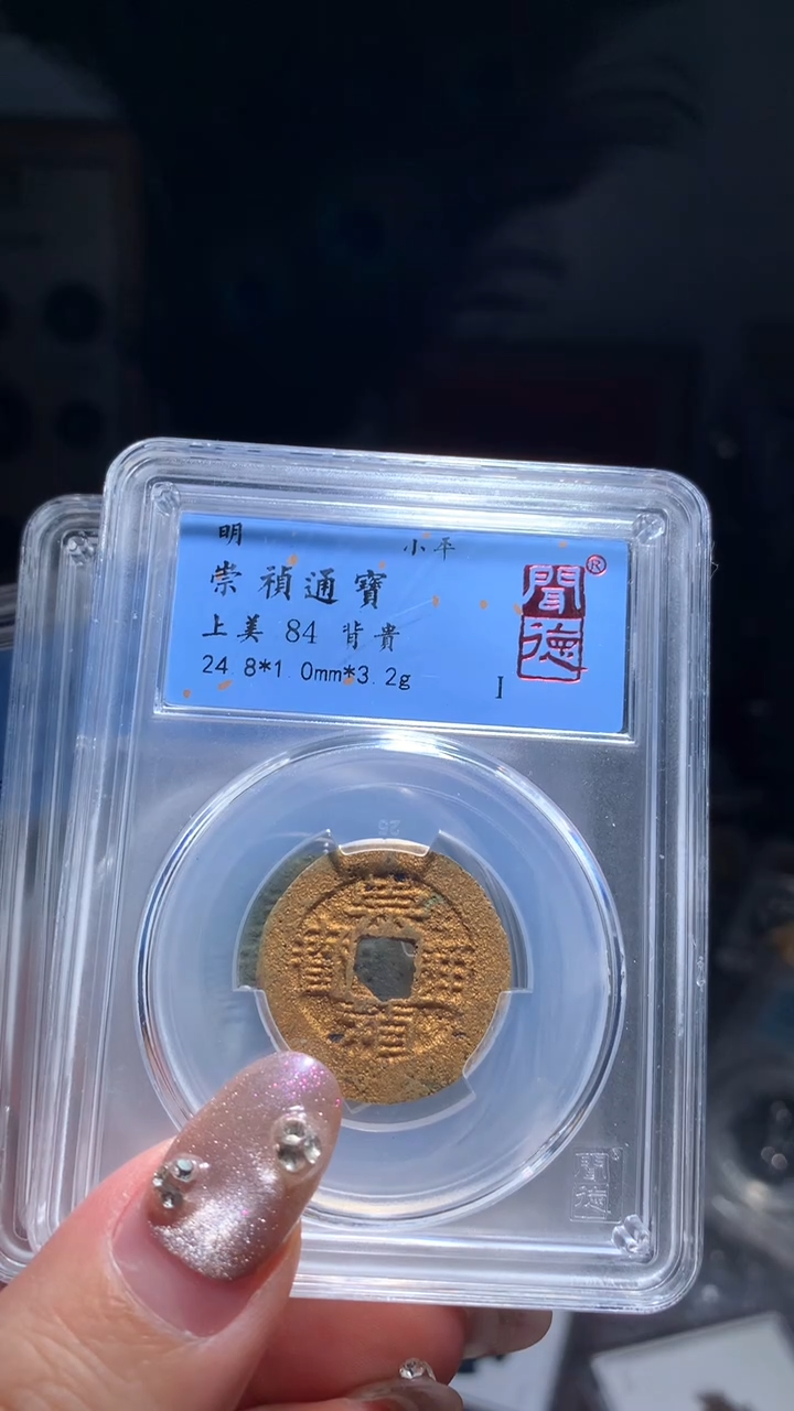 【闪购商品】铜84分崇祯通宝背贵一枚择优随机发货洗过