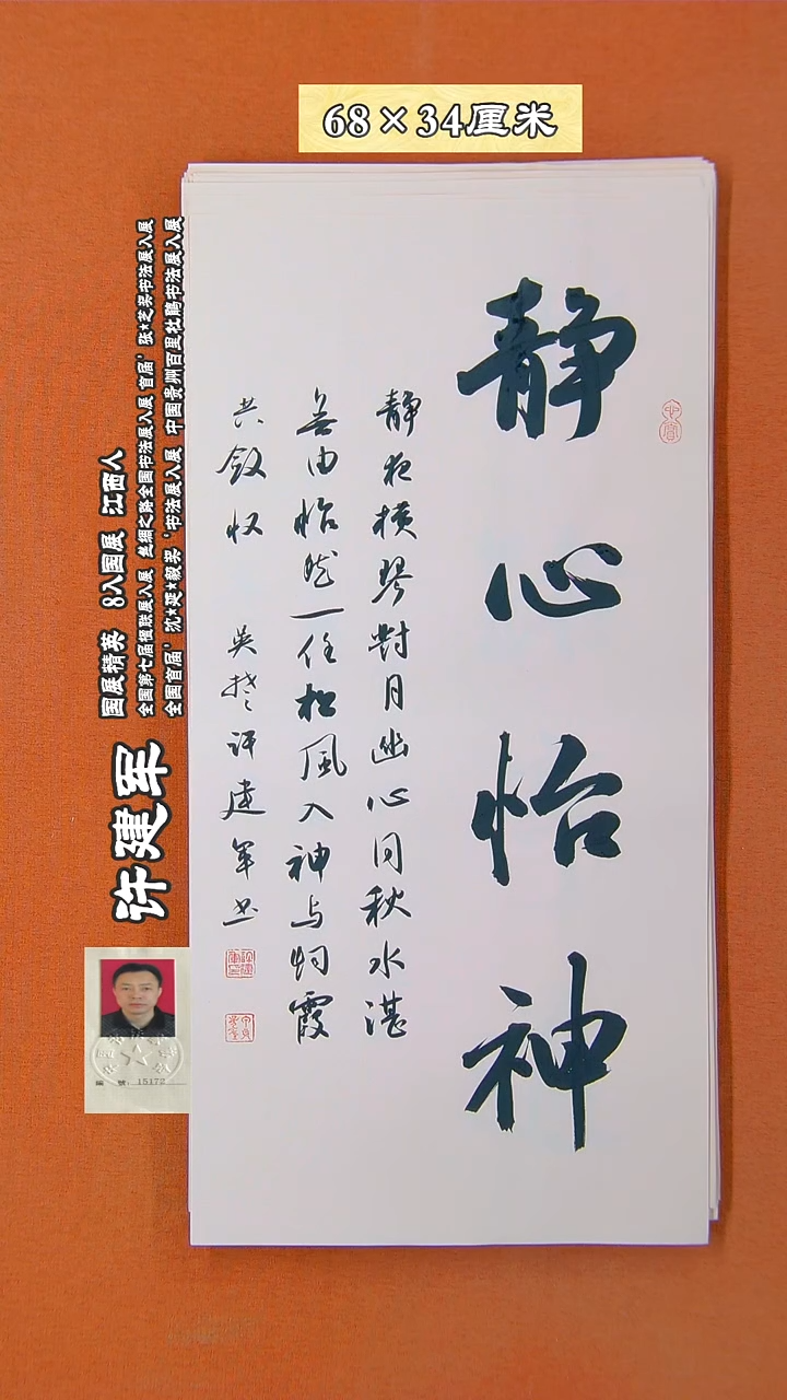 书法轩**疏196X许建军 书法作品 