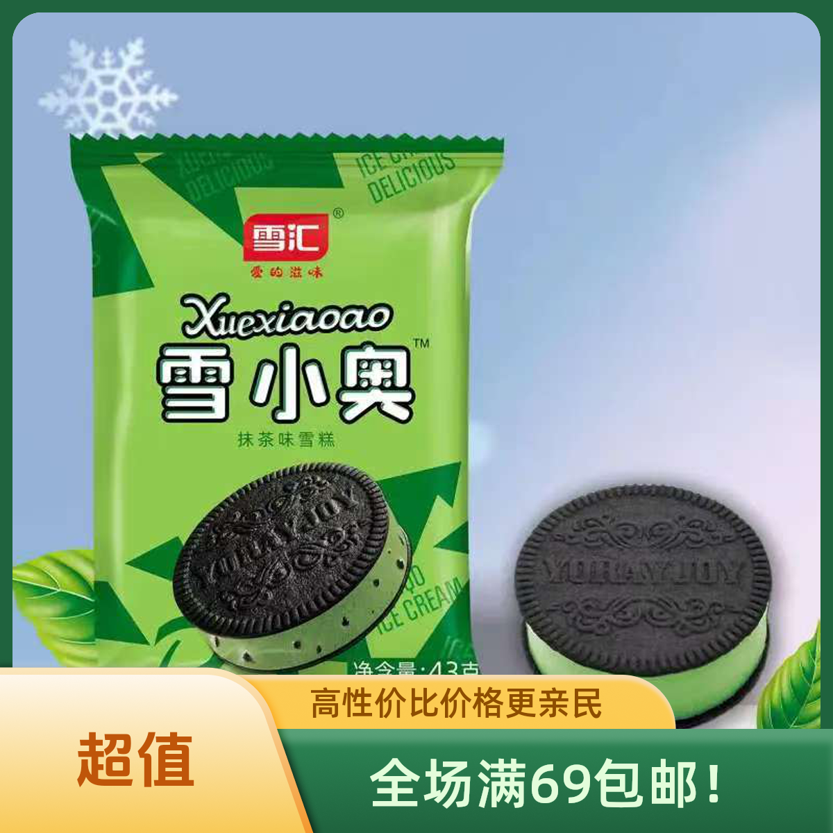 （3支）雪汇-雪小奥抹茶味雪糕陕西次日达冰淇淋雪糕同城配