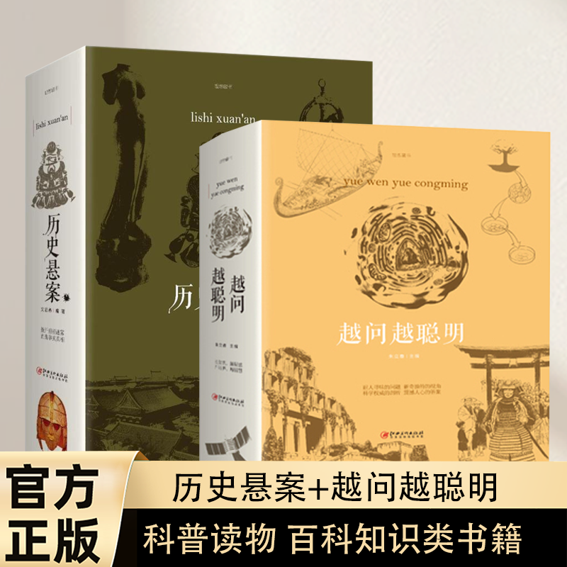 2册 越问越聪明+历史悬案  科普读物 百科知识类书籍 