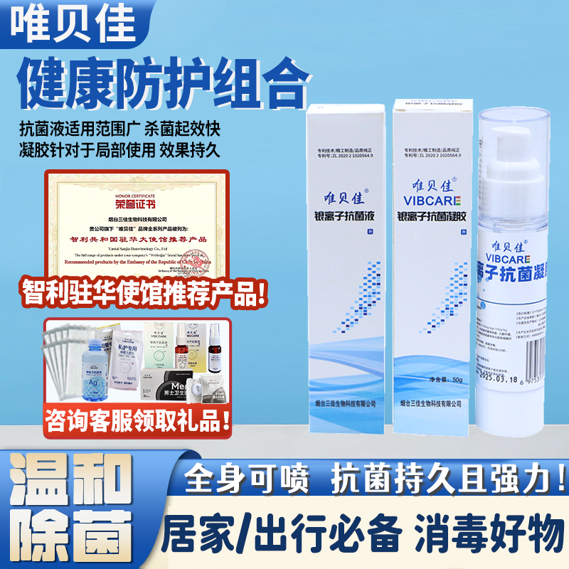 【大使馆推荐】唯贝佳银离子抑菌喷雾皮肤消毒抗菌凝胶银离子保湿