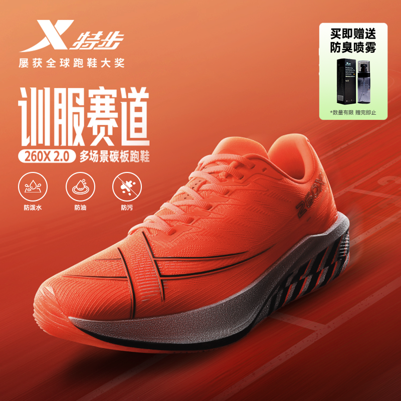 秋冬防泼水丨特步260X2.0竞速碳板跑步鞋男马拉松跑鞋运动训练女