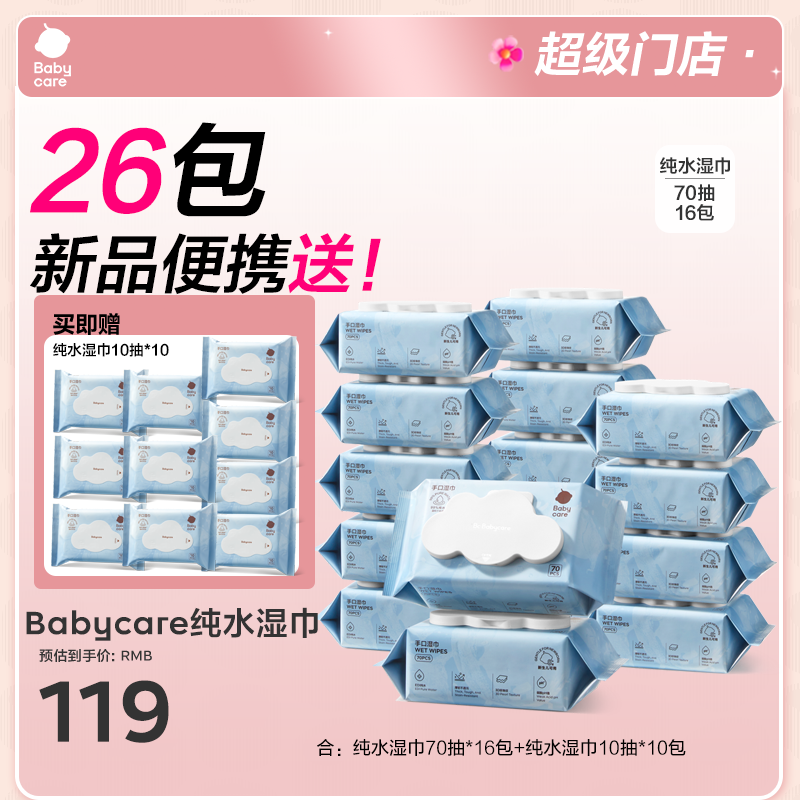 【超级门店】Babycare手口湿巾70抽新品纯水湿巾加厚加大便携