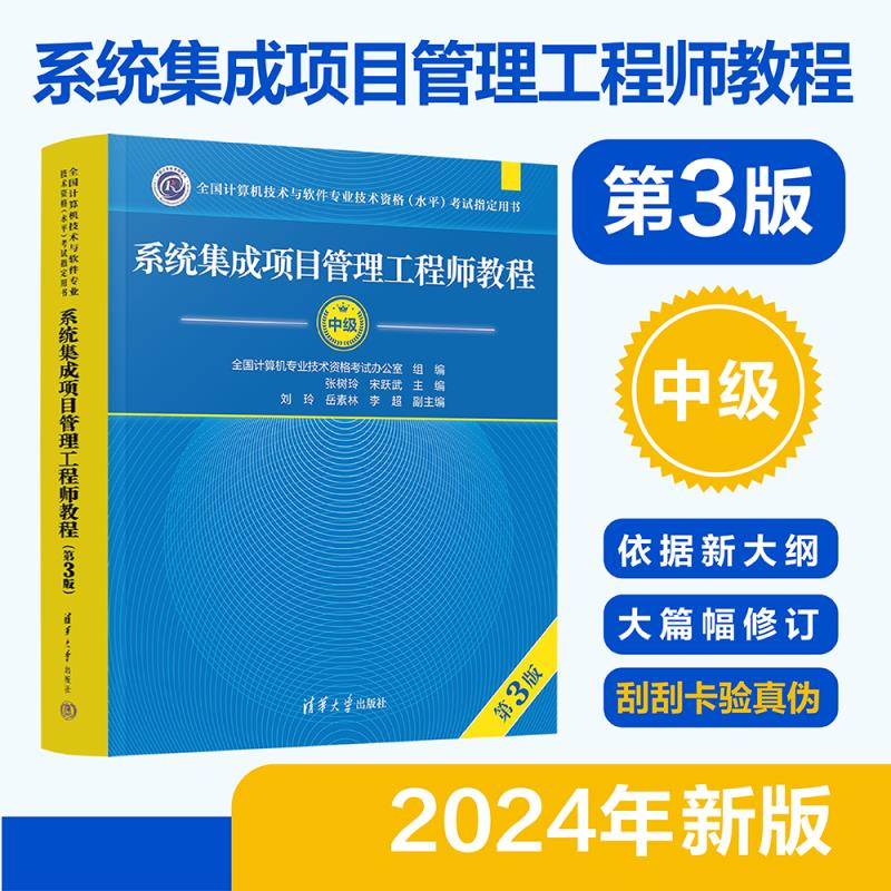 系统集成项目管理工程师教程（第3版） 张树玲、宋跃武、刘玲、