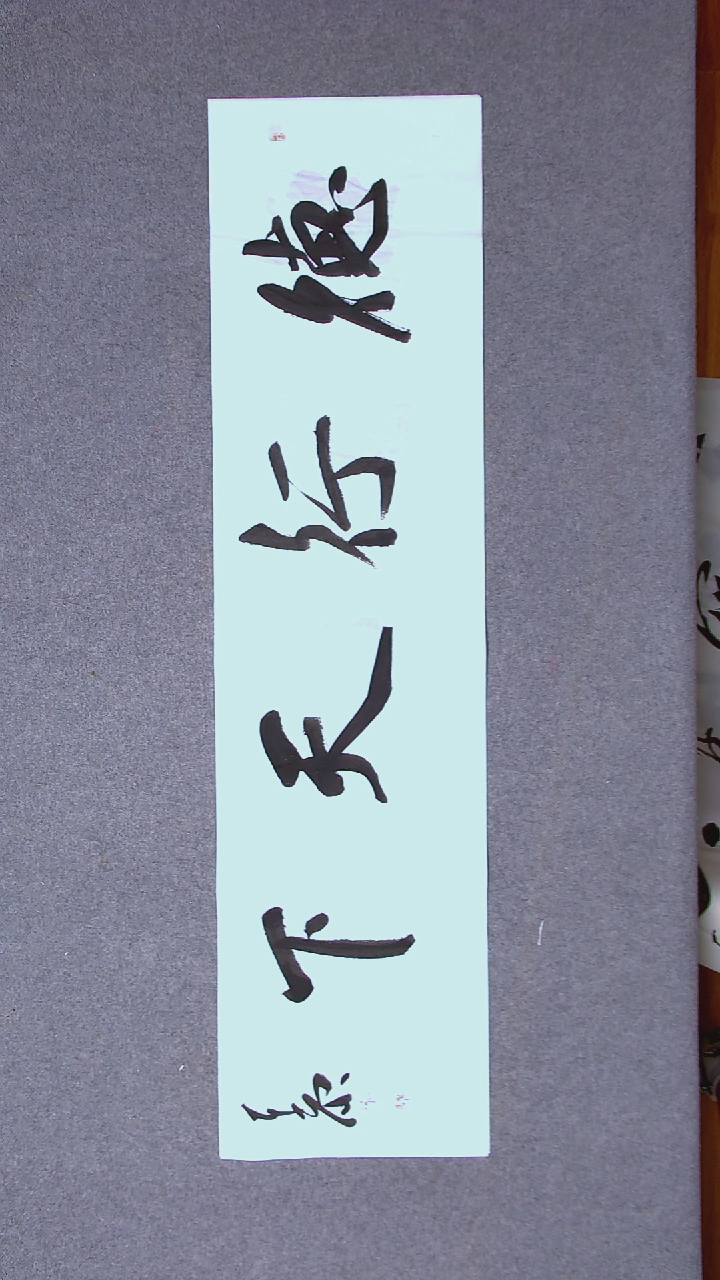 书法李平原 河南新乡138*34四平尺四字