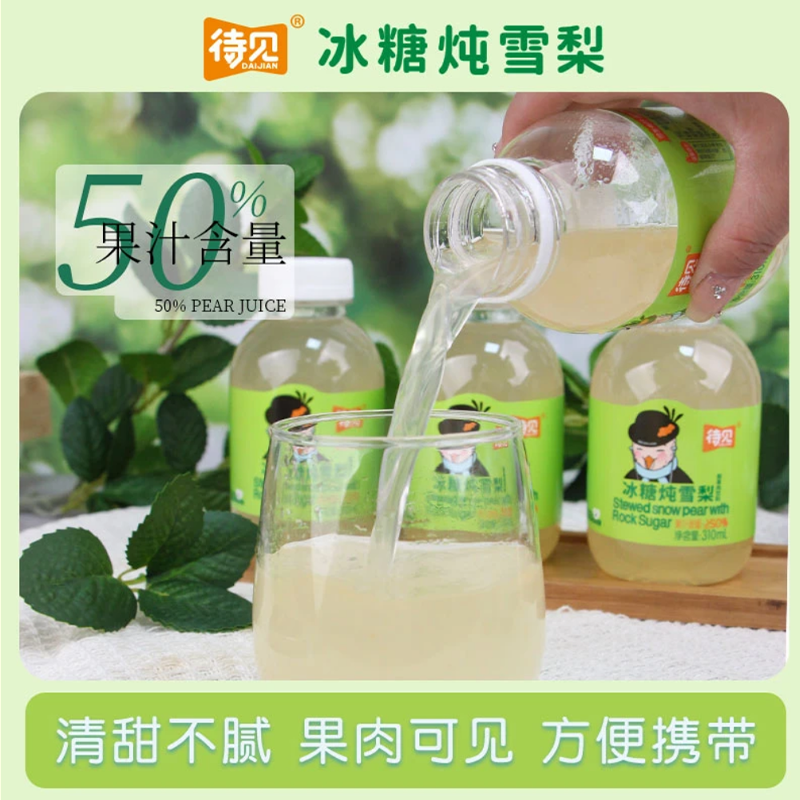 待见冰糖雪梨果肉饮料310ml*10瓶果汁含量≥50%清爽解渴