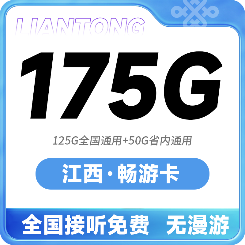 【江西专拍】中国联通39月租175G高速流量手机卡套餐5G通话电话卡