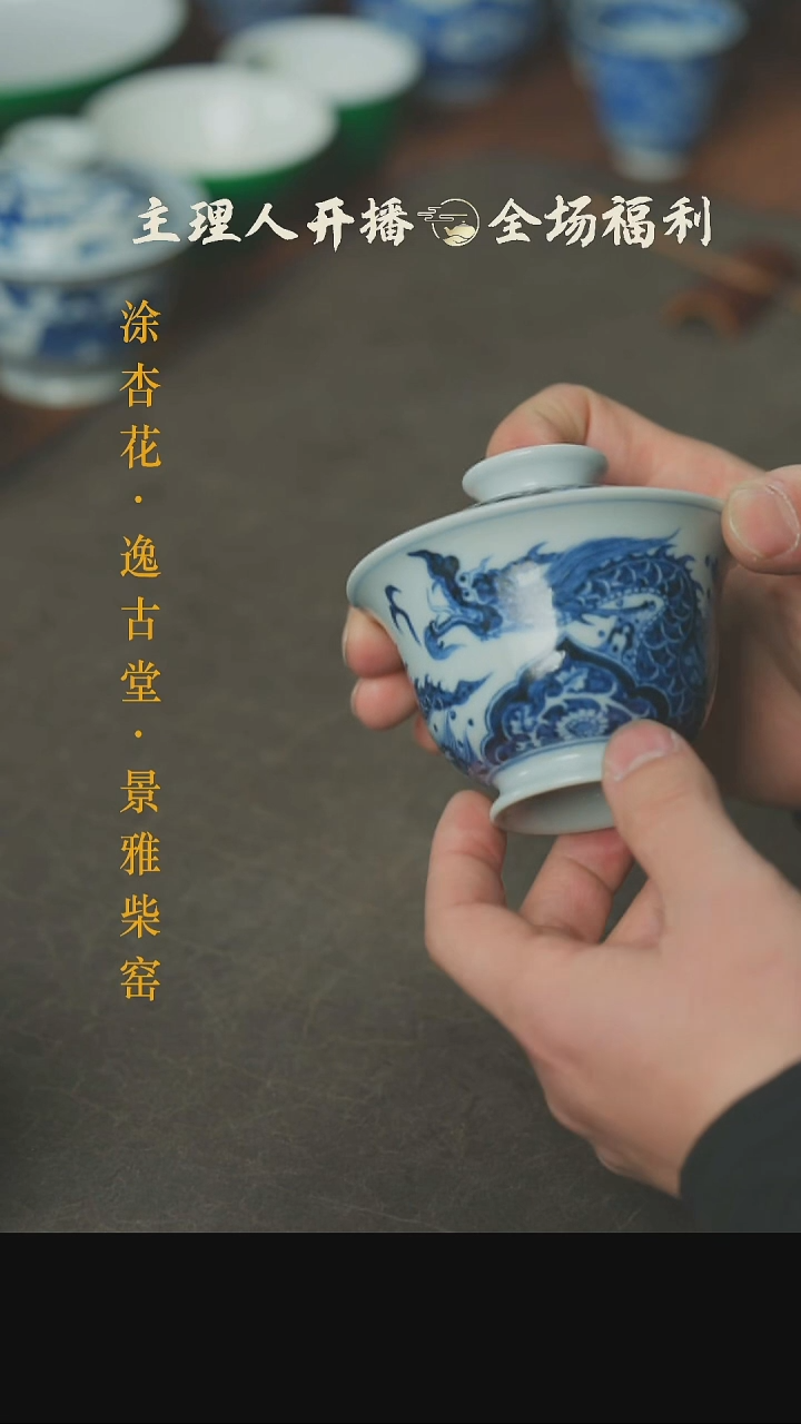 【闪购商品】本真器穿花龙纹盖碗