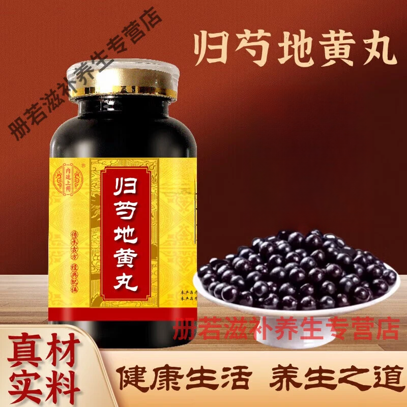 正品精选北京同仁堂原料归芍地黄丸 新鲜，健康，选材根茎类农产品