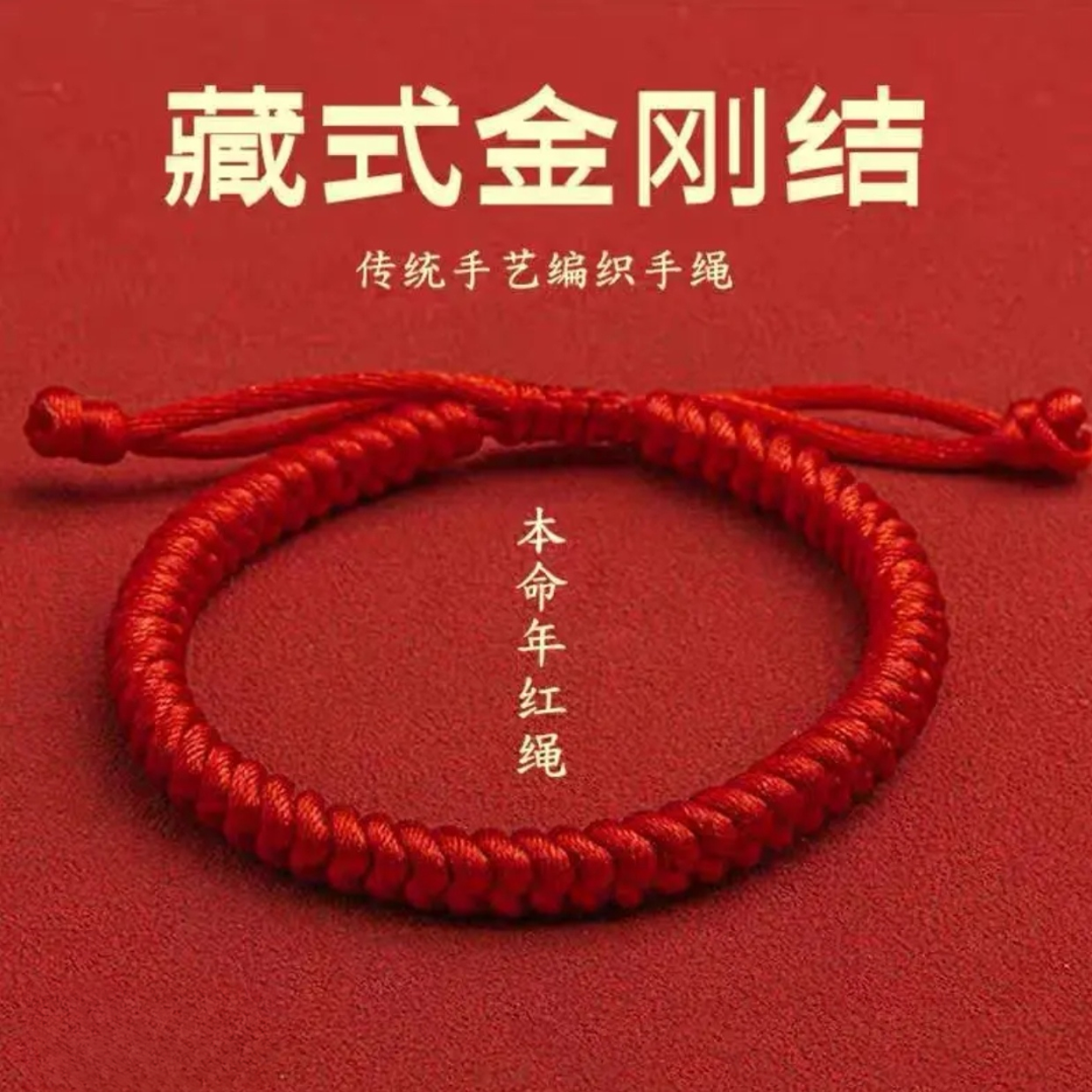 非金属布艺手链 本命年十二生肖金刚结男女士手工编织红绳手链