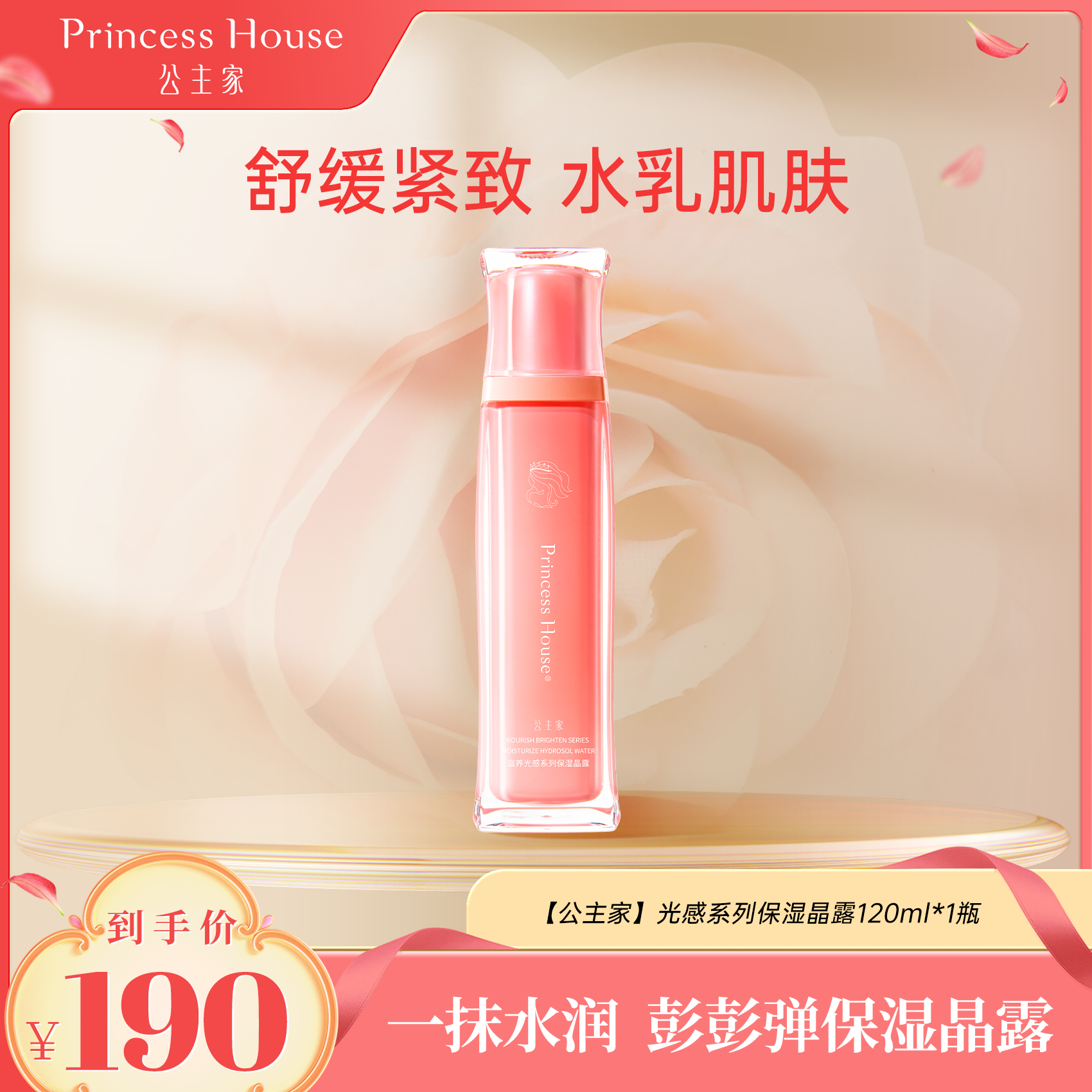 公主家滋养光感保湿晶露啫喱舒缓紧致水