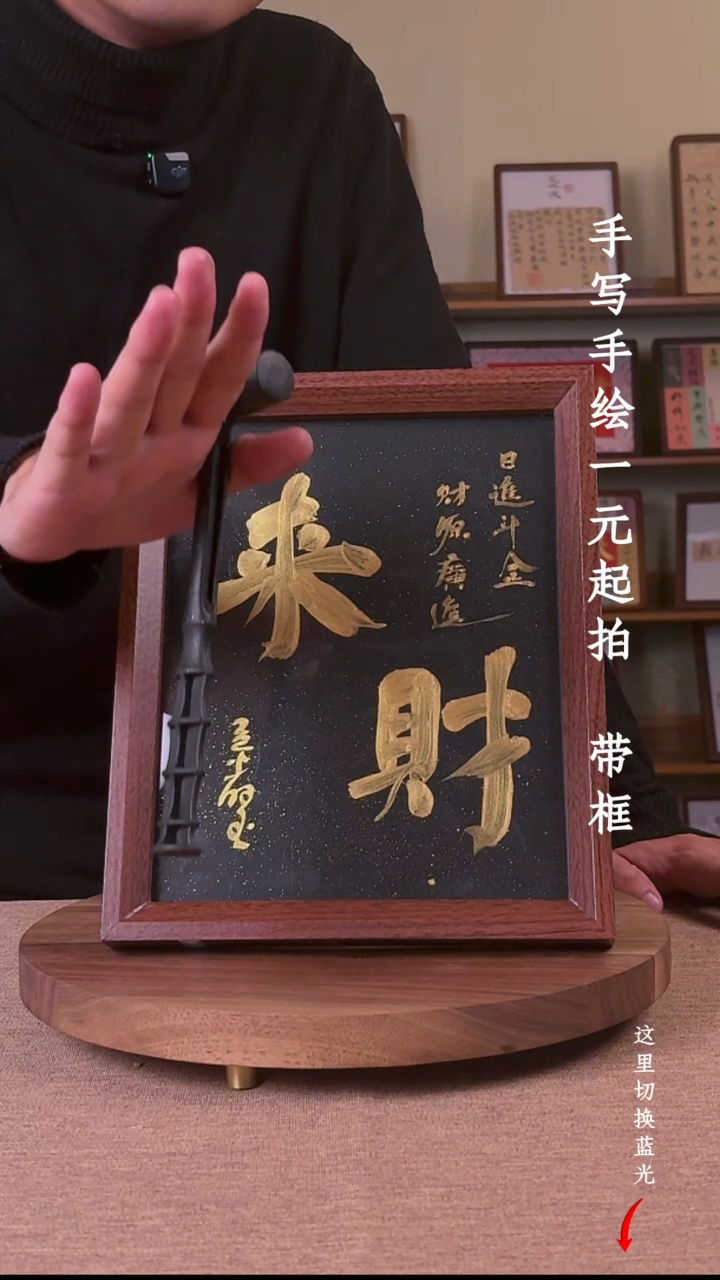 书法喜***?书法文玩，手写手绘
