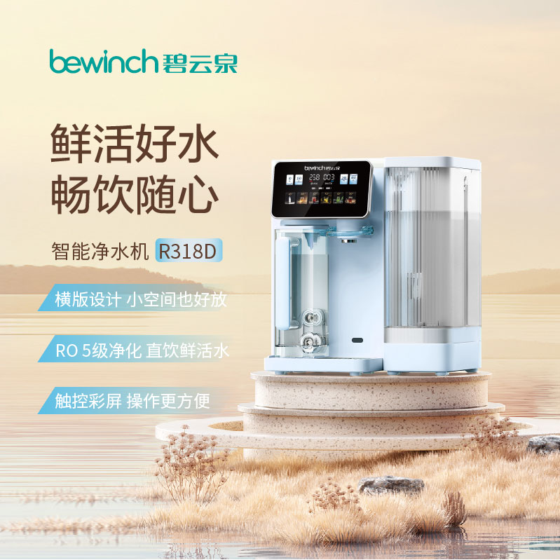 碧云泉台式净水机R318D办公室和家用