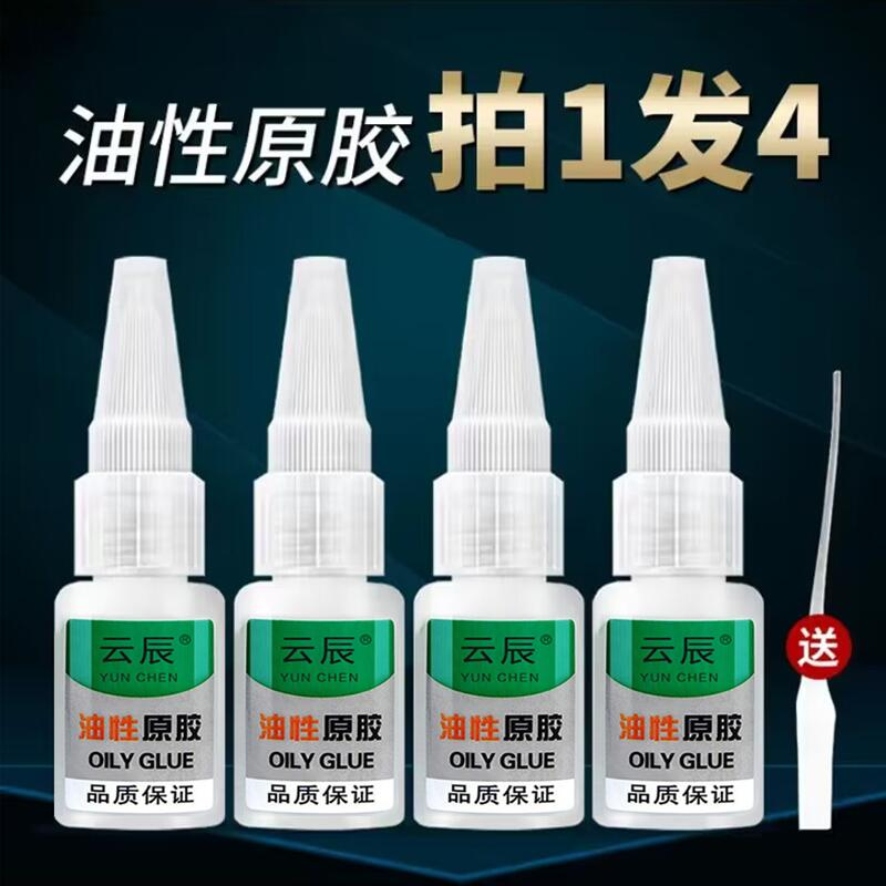 （抢！4瓶油性胶水）油性原胶胶水强力胶万能胶金属粘木头塑料专用胶