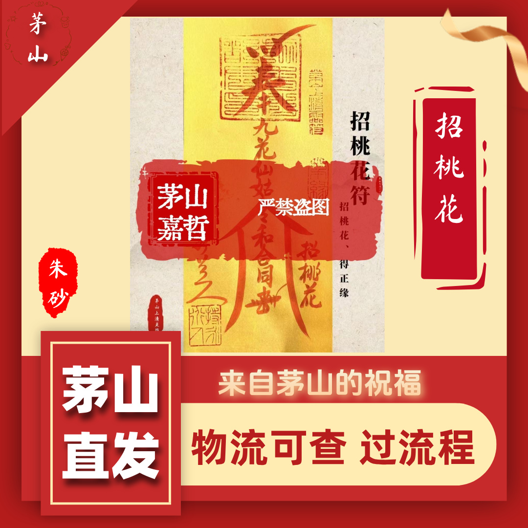 【5号招桃花】茅山直发 道家真实手绘卡 生肖车饰手机贴 手机符车符