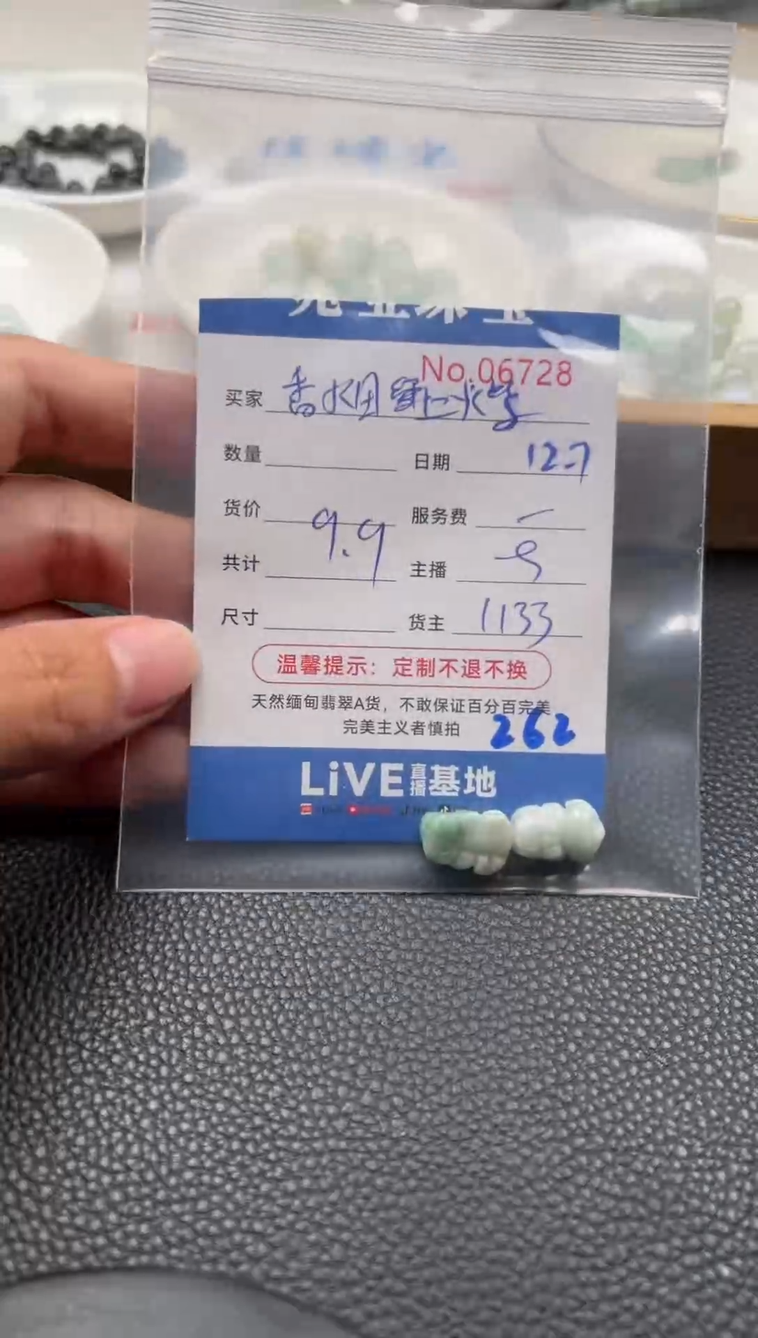 散珠翡翠香****柴单：262